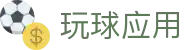 玩球联赛数据网_五大联赛比分查询、今日联赛赛果赛程与球队资料
